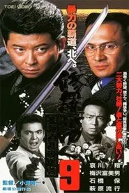 Shura ga Yuku 9 movie poster