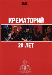 Poster do filme Крематорий - 20 лет