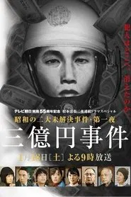 300 Million Yen Robbery movie poster