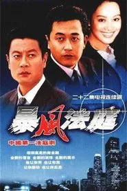 Poster da série 暴风法庭