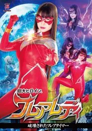 巨大ヒロイン(R) フレアレディ movie poster