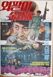 Special Investigation Unit: One-Armed Kim Jong-won movie poster