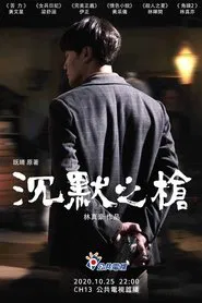 Poster do filme 沉默之槍