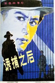诱捕之后 movie poster