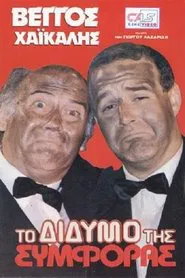 Το Δίδυμο της Συμφοράς movie poster