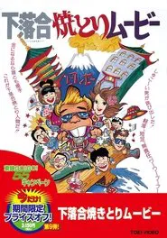 Shimoochiai Yakitori Movie movie poster