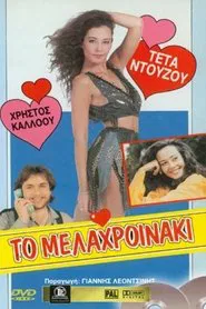 Θηλυκό Kεντρί movie poster