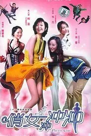 俏女冲冲冲 tv show poster