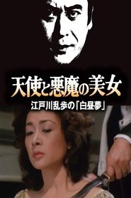 天使と悪魔の美女 江戸川乱歩の「白昼夢」 movie poster