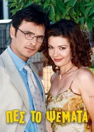 Πες το Ψέματα tv show poster