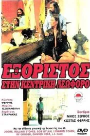 Poster do filme Εξόριστος στην Κεντρική Λεωφόρο