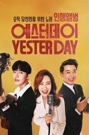 인생앨범 - 예스터데이 tv show poster