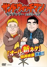 サンドウィッチマン ライブツアー 2020～21 movie poster