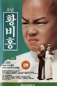 Boy Wong Fei-Hung movie poster