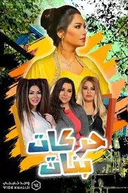 Chicks Stunts tv show poster