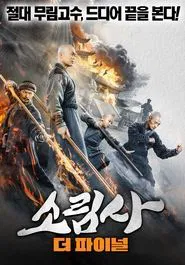 The Southern Shaolin's Angry Eye movie poster