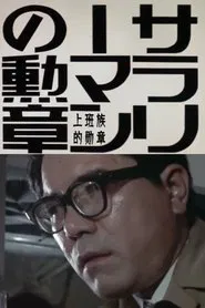 Order of the Salaryman movie poster