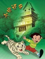 小虎还乡 tv show poster