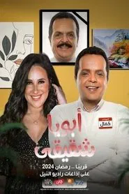أبويا شقيقي tv show poster