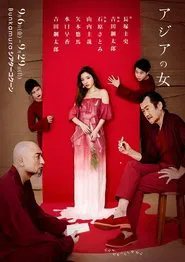 アジアの女 tv show poster
