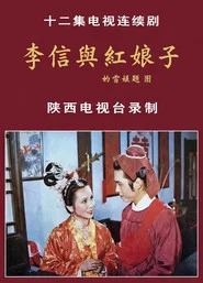 Li Xin yu Hong Niang Zi tv show poster
