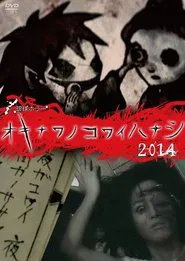Okinawan Horror Stories 2014 movie poster