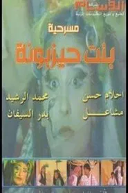 بنت حيزبونة movie poster