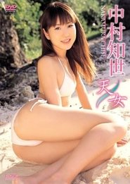 中村知世 天女 movie poster