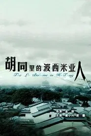 The La Boheme Of Hutong movie poster