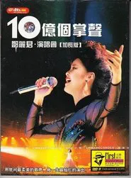 十亿个掌声演唱会 movie poster