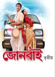 Joonbai 3 movie poster