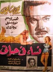 Nisaa Fi Hayaty movie poster
