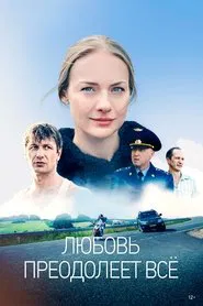 Любовь преодолеет всё tv show poster