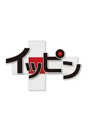 イッピン tv show poster