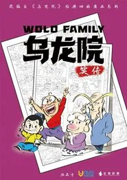 乌龙院笑传 tv show poster