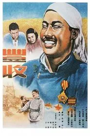 丰收 movie poster