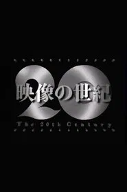 映像の世紀 tv show poster