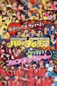 Hello! Project 2012 Winter Hello☆Pro Tengoku ~Rock-chan~ movie poster