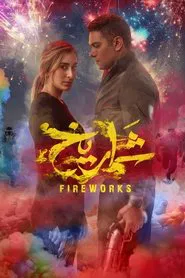 Fireworks movie poster