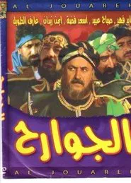 الجوارح tv show poster