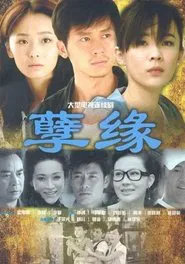 孽缘 tv show poster
