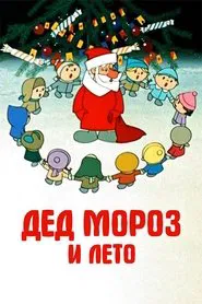 Father Frost and the Summer movie poster