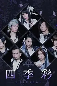 Wagakki Band - 星月夜 (Hoshizukiyo) / Nikko Toshogu 400th Anniversary Oneman Live movie poster