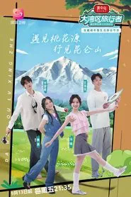 大湾区旅行者 tv show poster