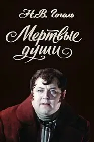 Dead Souls movie poster