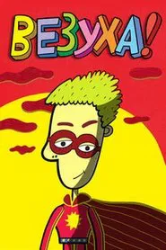 Везуха! tv show poster