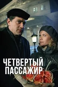 Poster do filme Четвёртый пассажир