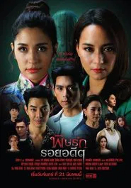 Revenge from the Past tv show poster
