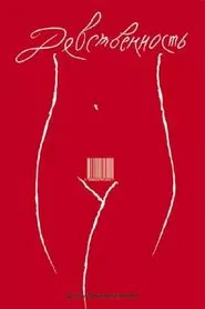 Virginity movie poster