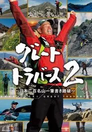 グレートトラバース tv show poster